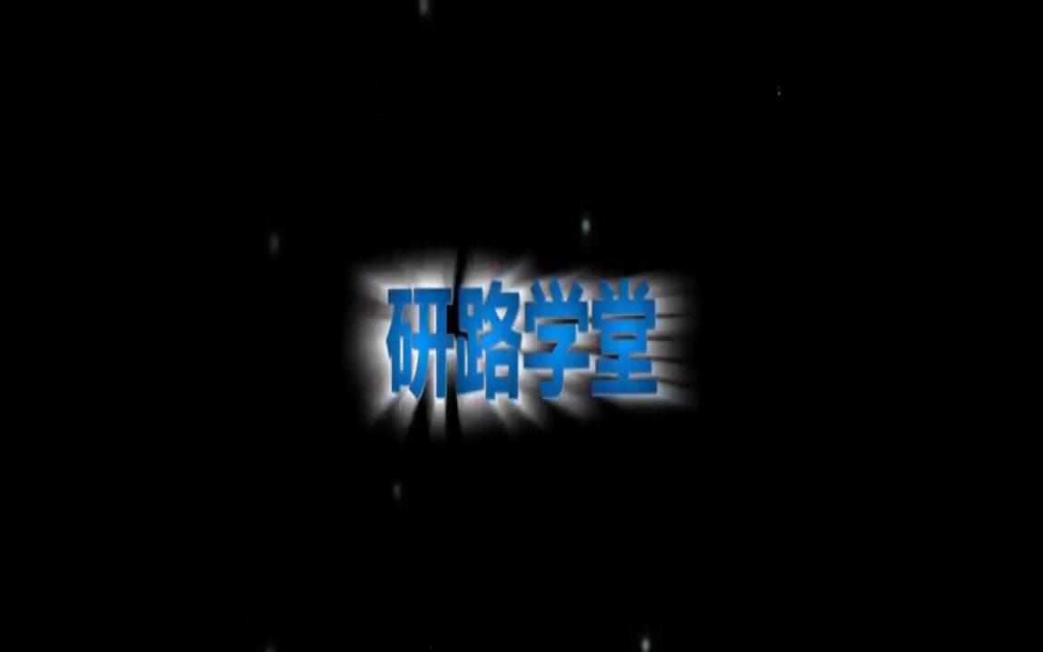 研路学堂:MBA考研政治中国特色社会主义新时代的依据、内涵和意义哔哩哔哩bilibili