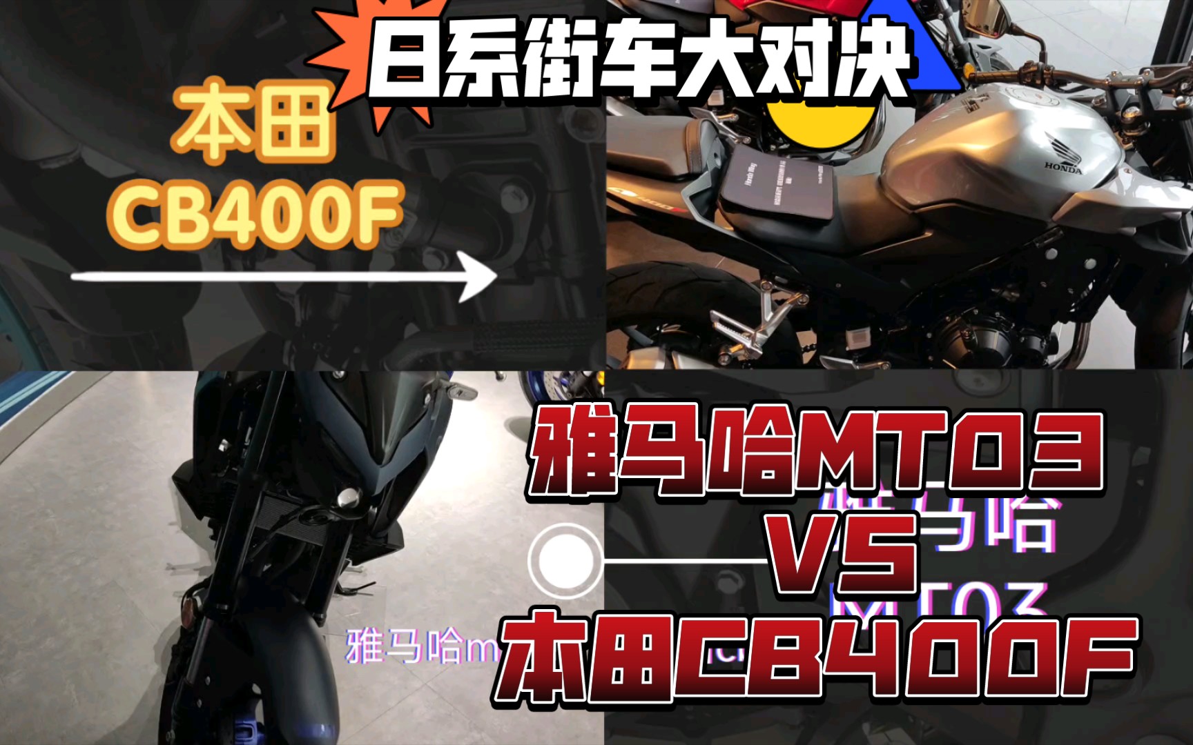 日系街车大对决,雅马哈mt03VS本田CB400F.一场势均力敌的大战即将爆发.雅马哈还是本田怎么选???哔哩哔哩bilibili