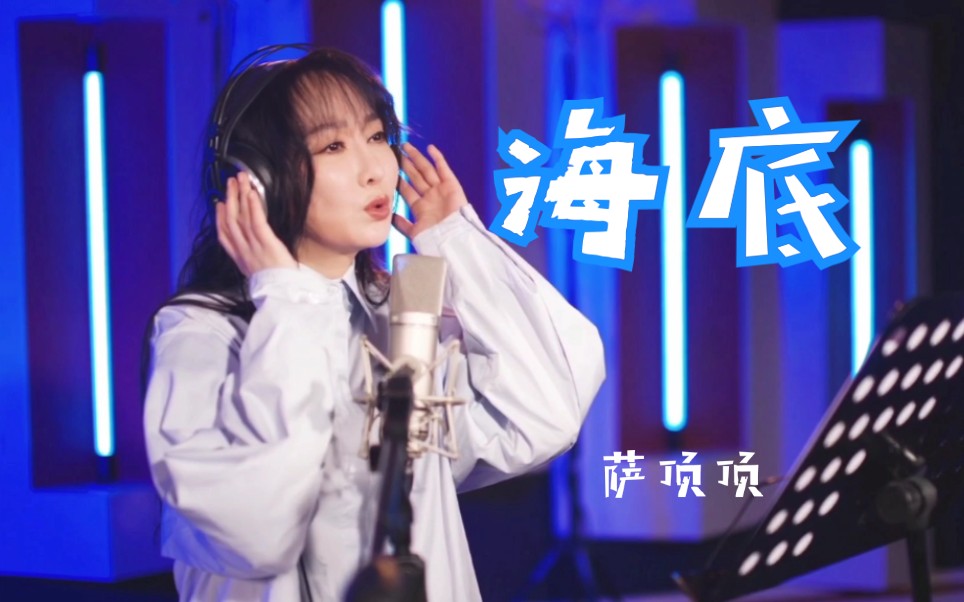 萨顶顶改编歌曲海底梦幻西游嘉年华