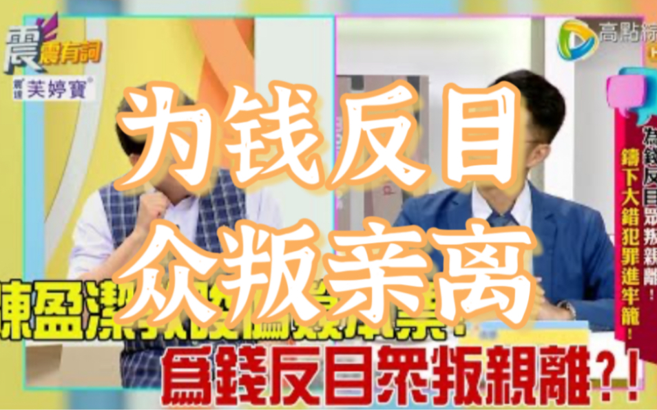 【震震有词完整版】为钱反目众叛亲离,铸下大错犯罪进牢笼!2023/07/26哔哩哔哩bilibili