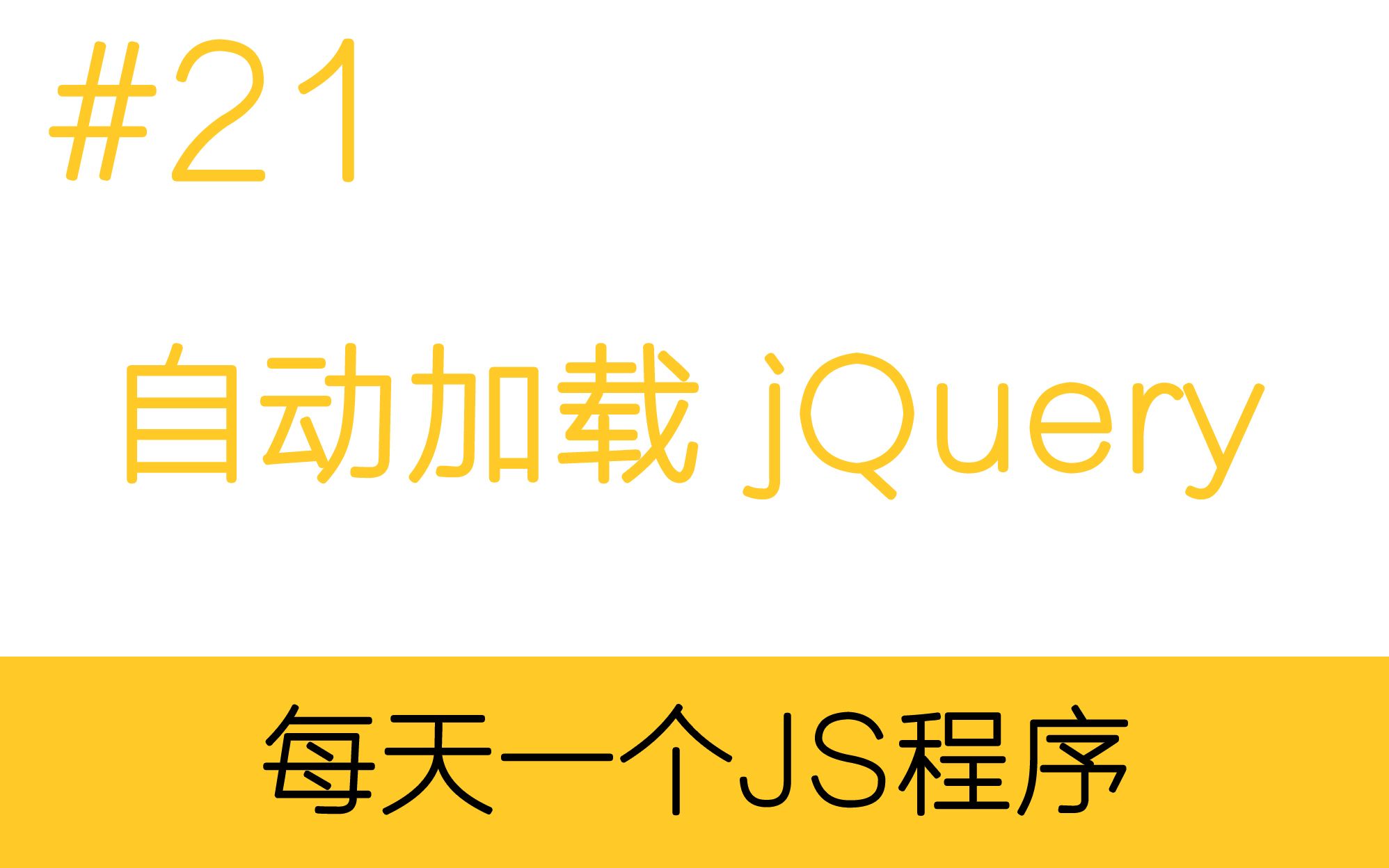 【基础】自动加载jQuery 每天一个JS程序哔哩哔哩bilibili