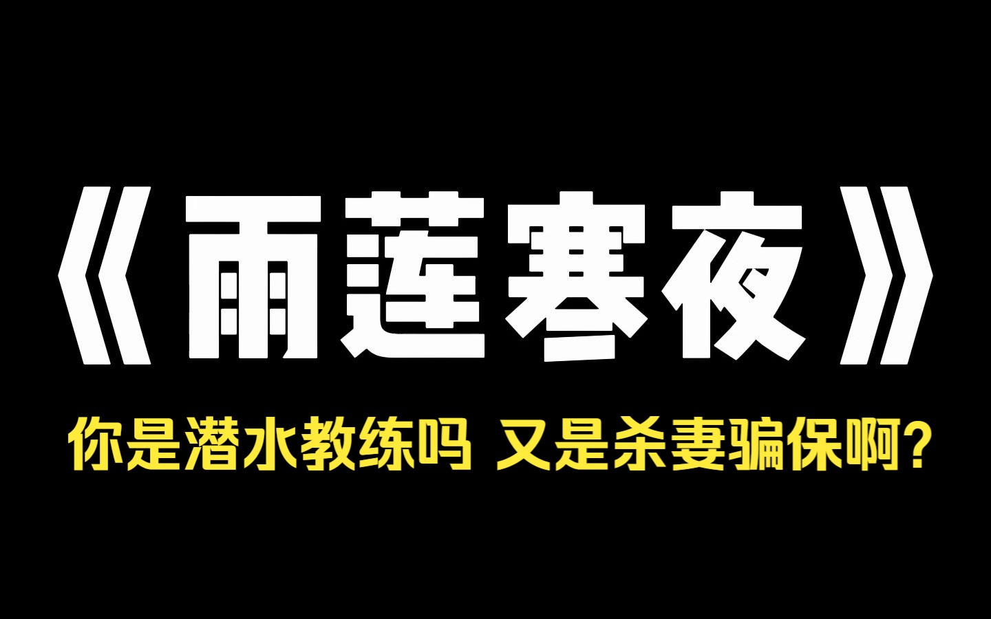 小说推荐~《雨莲寒夜》我开了一个算命直播间,连线时男人急切道:我和我老婆在国外旅游时,她忽然消失了!弹幕飞快地刷新,你是潜水教练吗?又是杀...