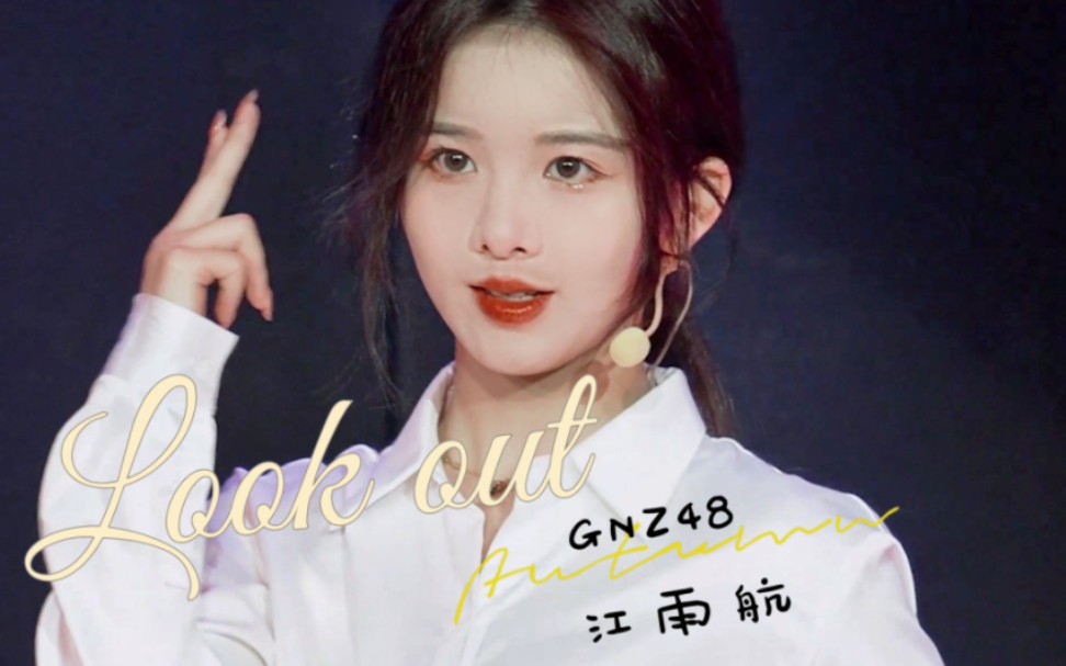 【GNZ48江雨航】2022年11月5日 江雨航|Look Out 精修 Focus 《他们所不知道的Team NIII》哔哩哔哩bilibili