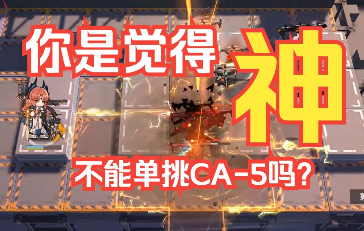 [图]你是觉得神不能单挑CA-5吗？