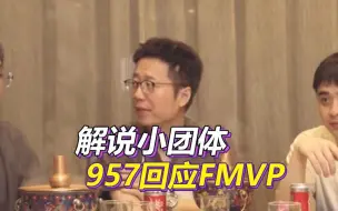 Video herunterladen: LPL解说小团体真的存在吗？957回应FMVP投票，当场急了AOE观众