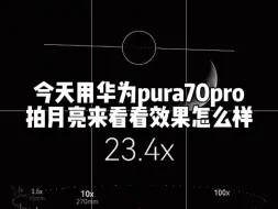 Download Video: 华为pura70pro拍月亮测试