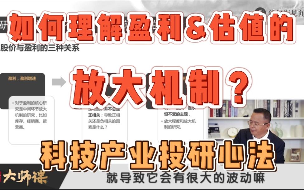 白金分析师赵晓光:如何理解盈利与估值的放大效应?电子产业链如何传导股价的放大机制?哔哩哔哩bilibili