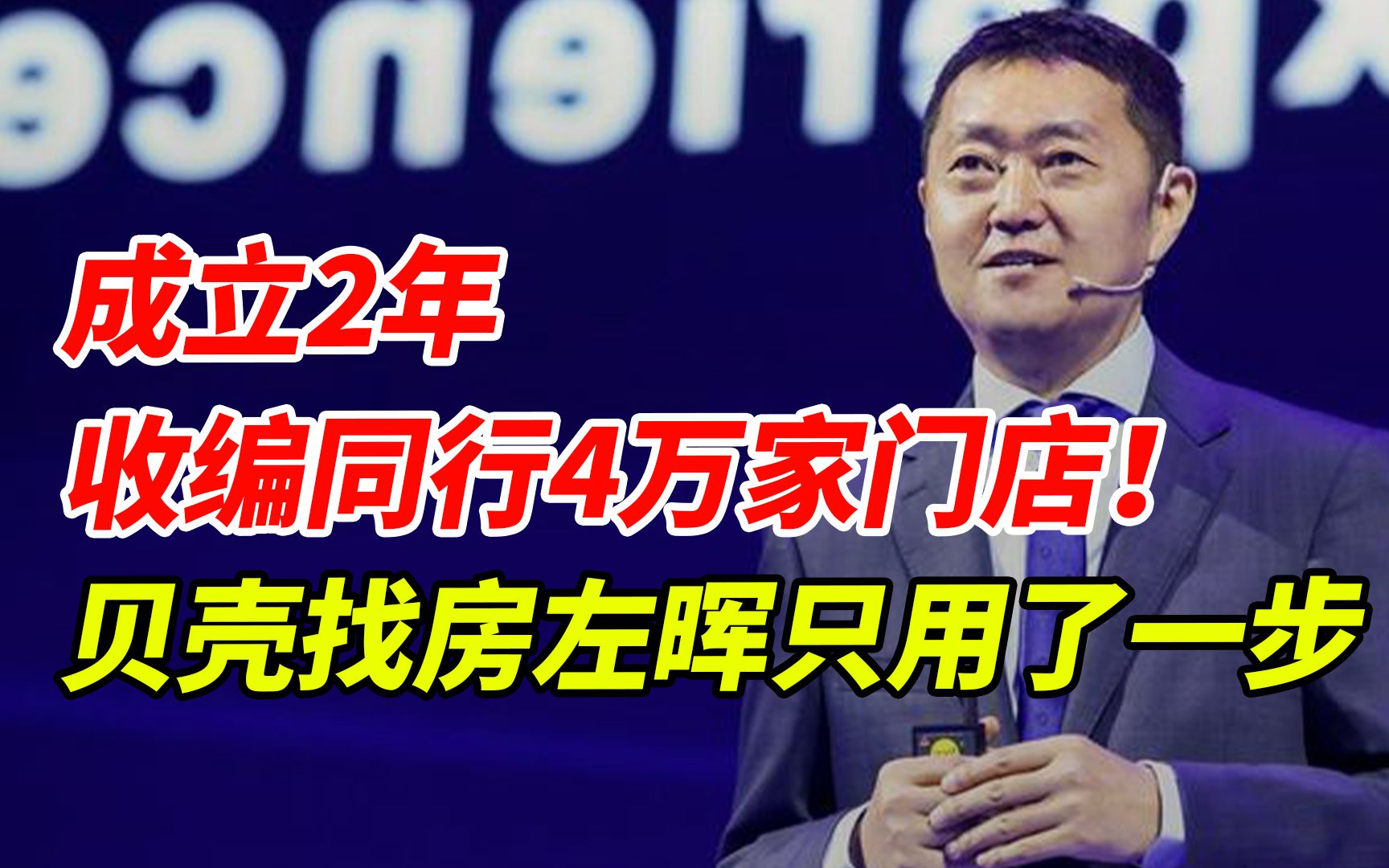 成立2年,收编同行4万家门店!贝壳找房左晖只用了一步哔哩哔哩bilibili