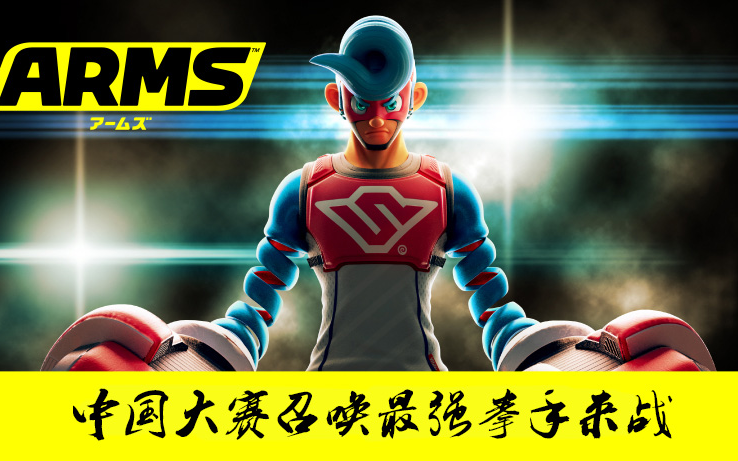 第二届ARMS中国大赛决赛哔哩哔哩bilibili