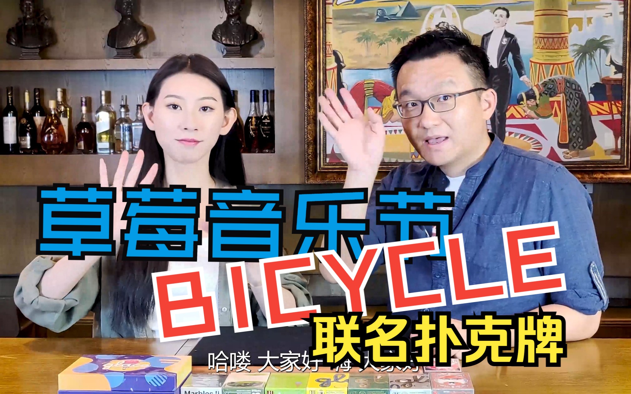 拆牌 | Bicycle 草莓音乐节 联名扑克牌