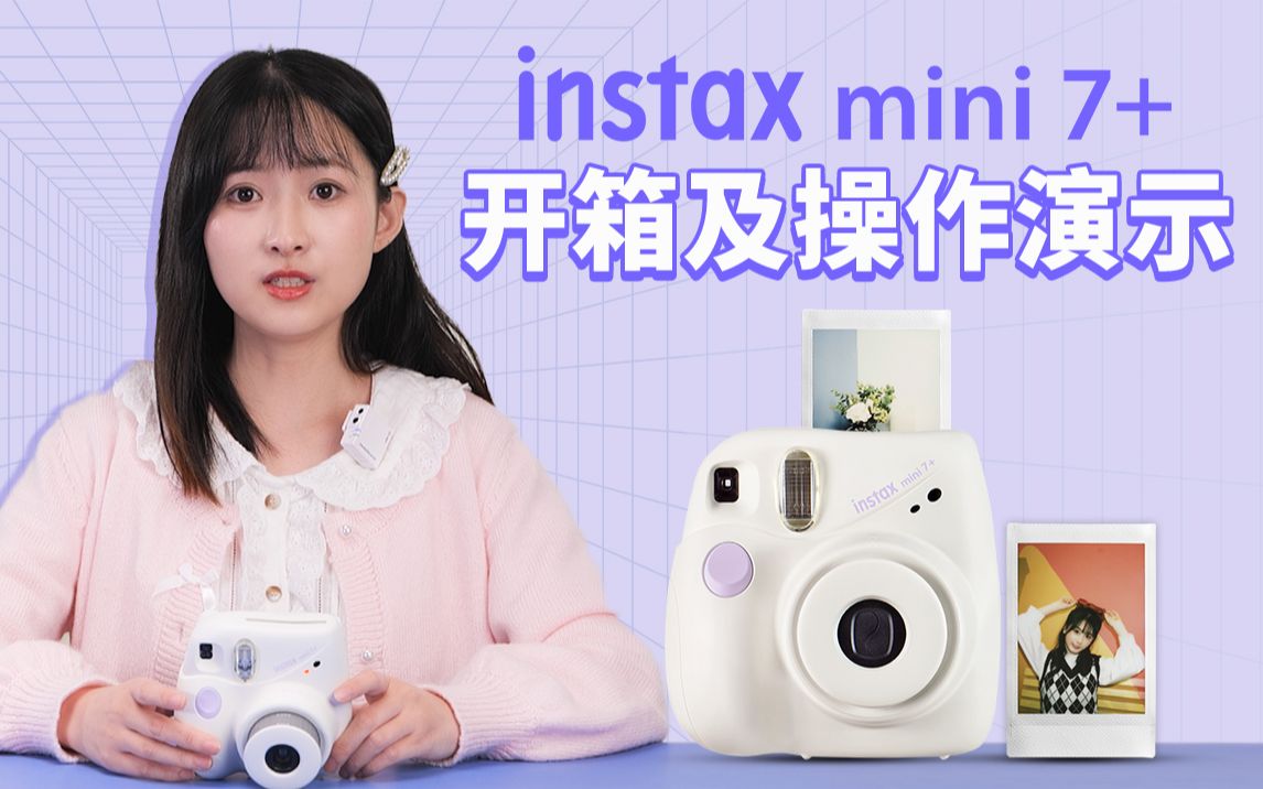 instax课堂:富士instax mini7+开箱及操作演示哔哩哔哩bilibili