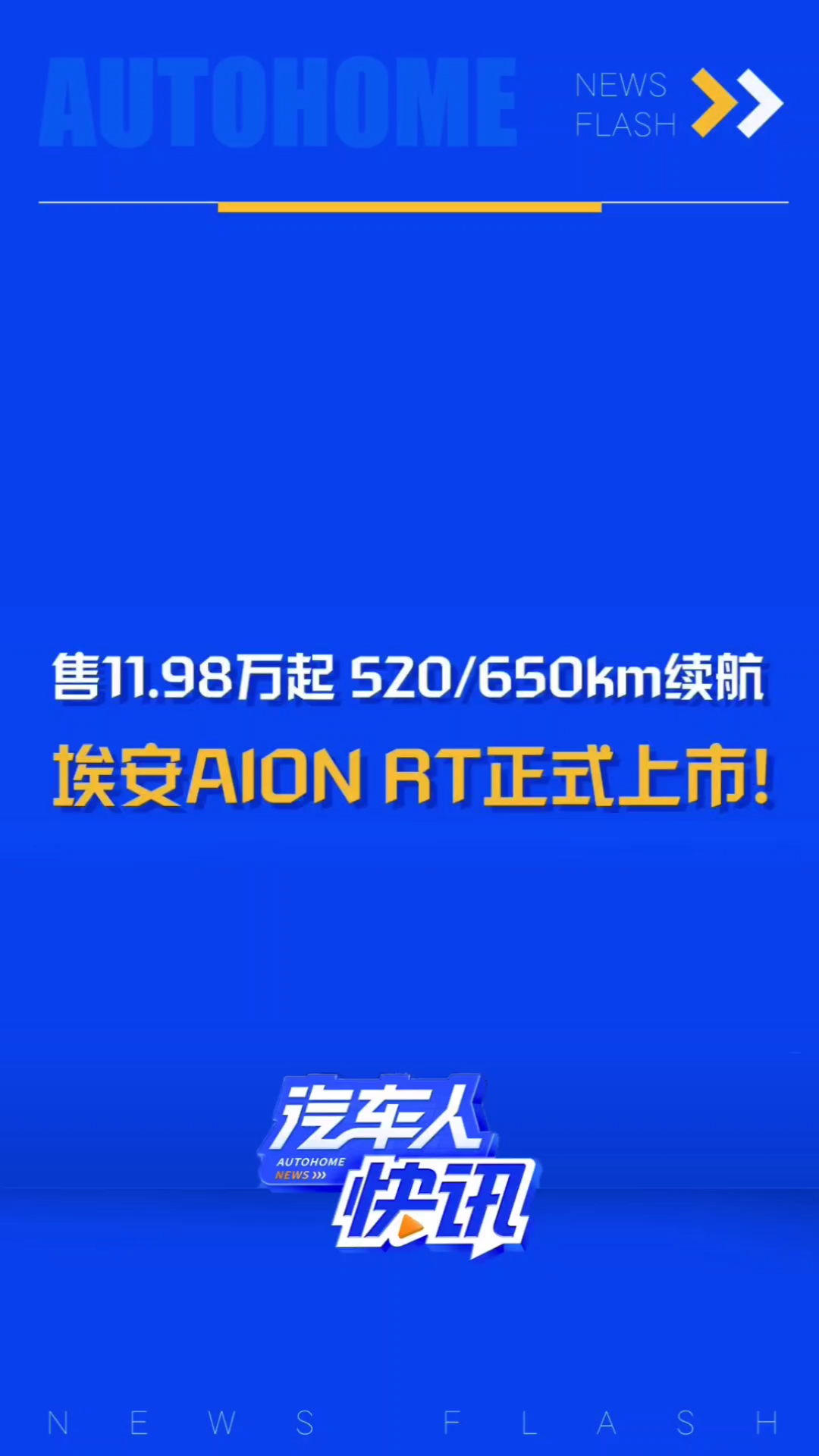 售价11.98万元起!520km/650km续航,广汽埃安AION RT正式上市!哔哩哔哩bilibili