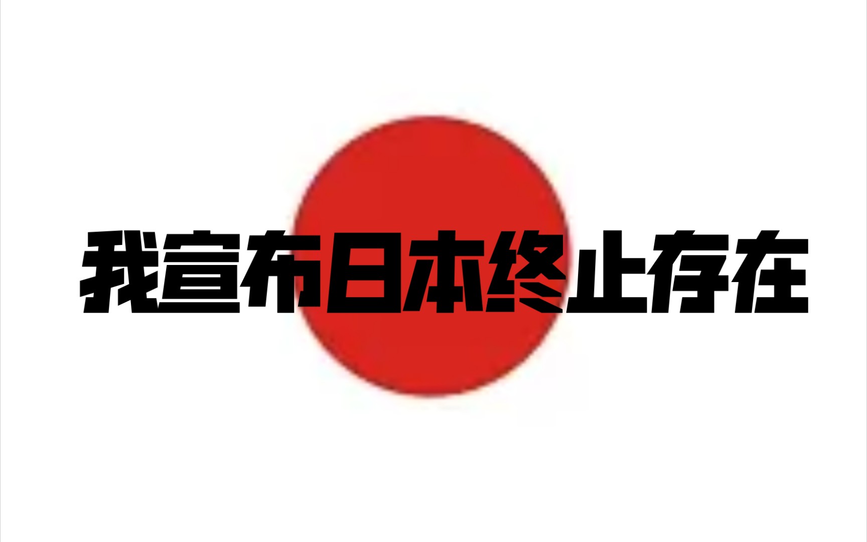 [图]B站up主宣布终止日本存在！《终止日本存在条约》今日生效