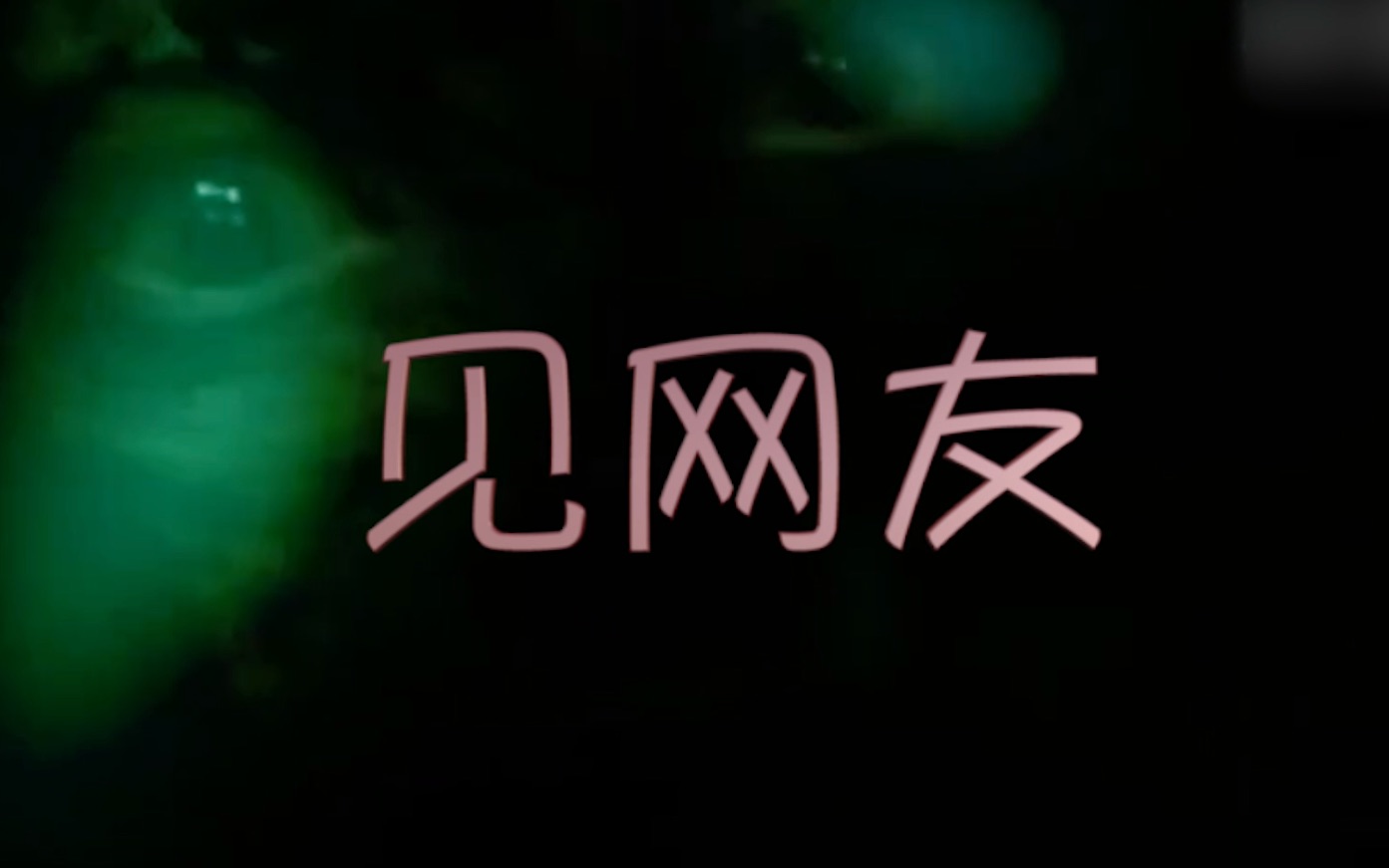 柯兜讲故事 第21话 见网友 少女第一次网友见面 却不料遇见了幽灵