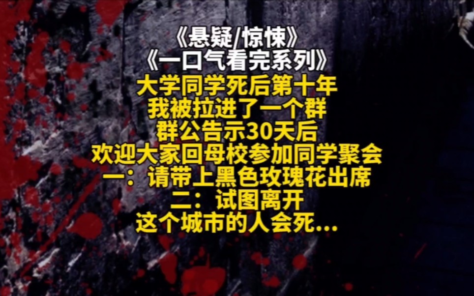 大学同学死后第十年我被拉进了一个群群公告示30天后欢迎大家回母校参加同学聚会一:请带上黑色玫瑰花出席二:试图离开这个城市的人会死...哔哩哔哩...