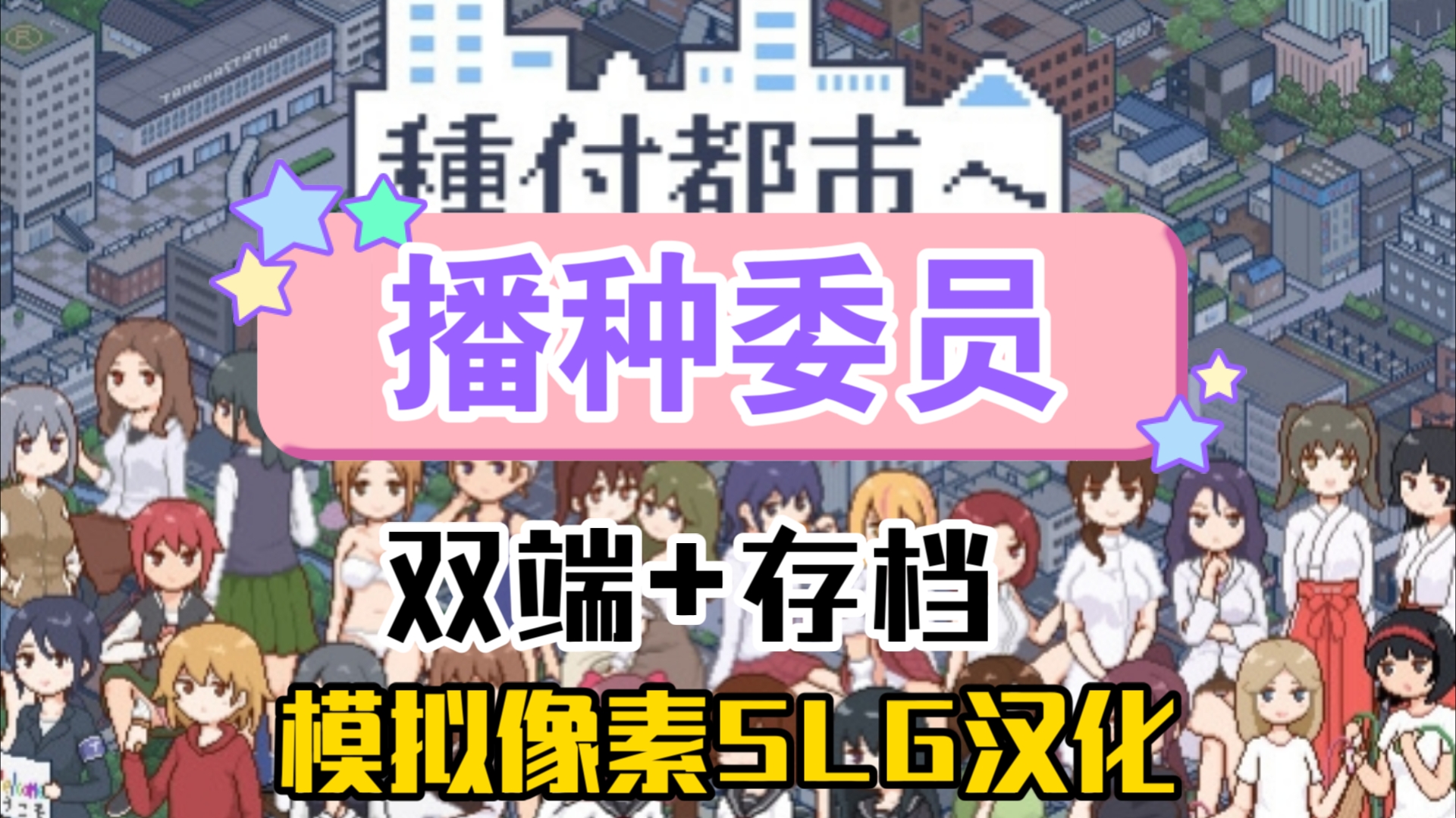 [图]【电脑+安卓/精品像素SLG】欢迎来到播种都市，附电脑存档