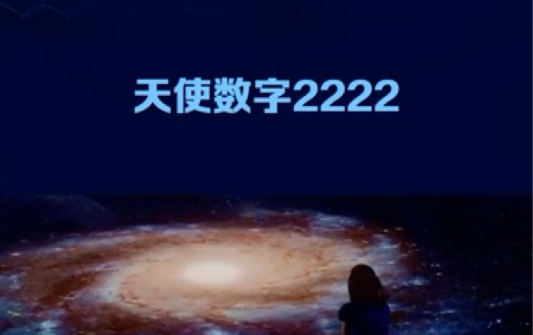 天使数字2222哔哩哔哩bilibili