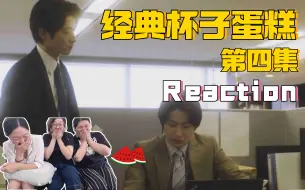 Download Video: 经典杯子蛋糕 | 第四集 Reaction