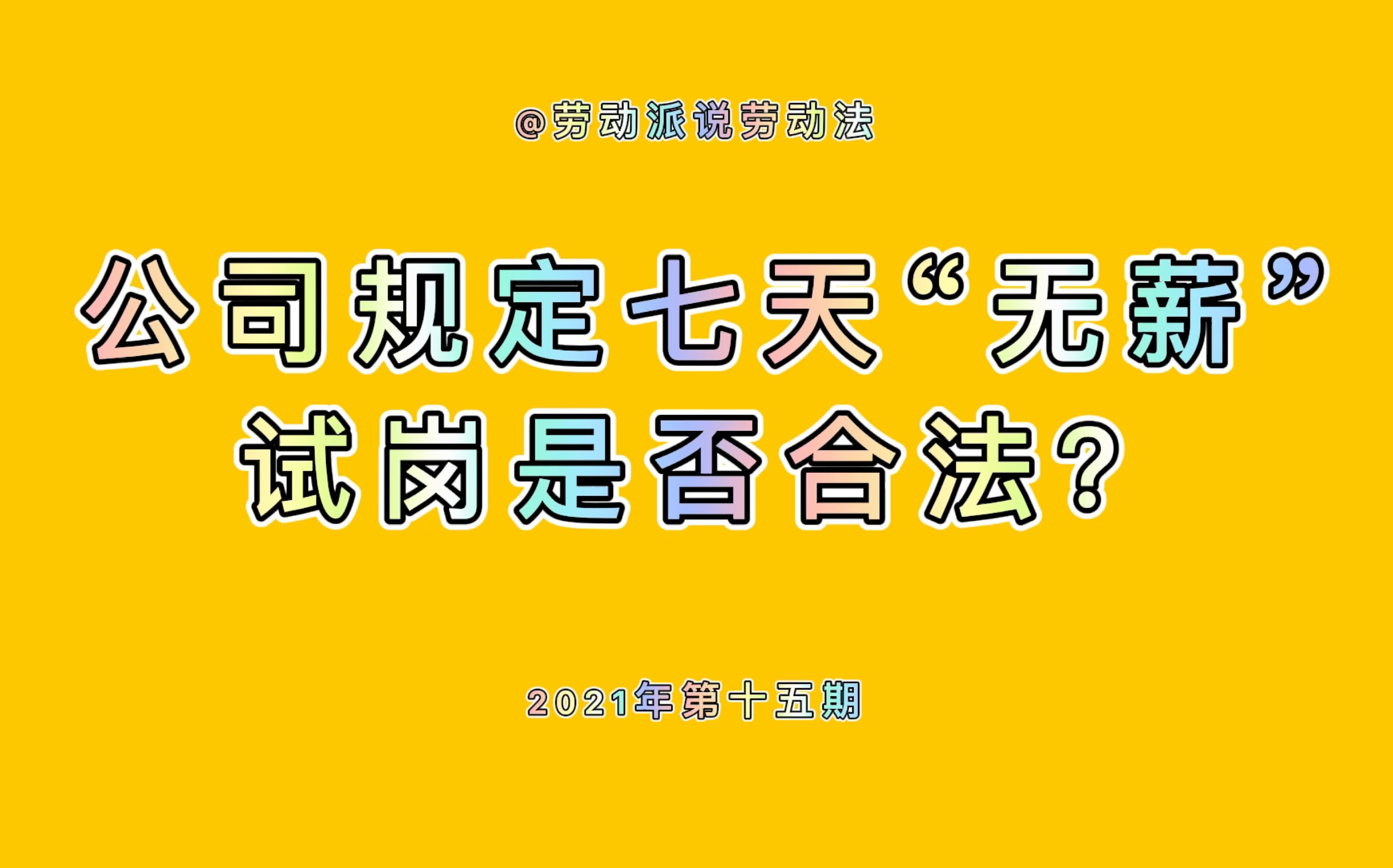 公司规定七天“无薪”试岗是否合法?哔哩哔哩bilibili