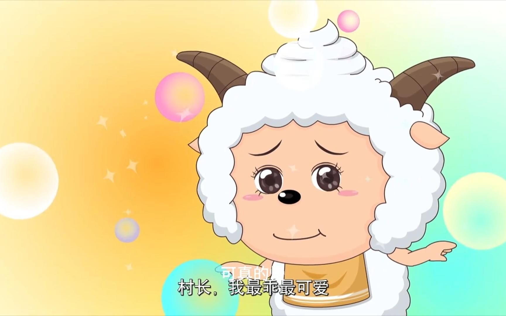 喜羊羊与灰太狼之开心日记(08)