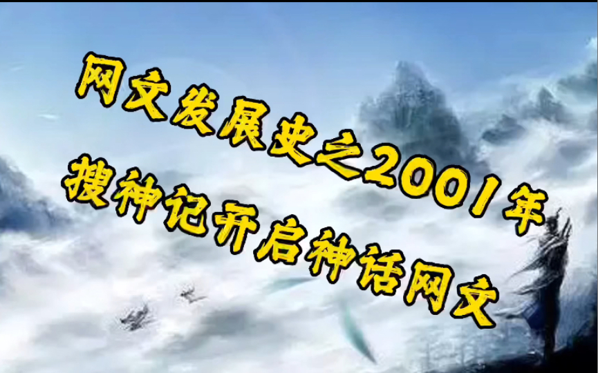 网文发展史之2001年,幻剑书盟创立,《搜神记》开启神话网文新体系!哔哩哔哩bilibili