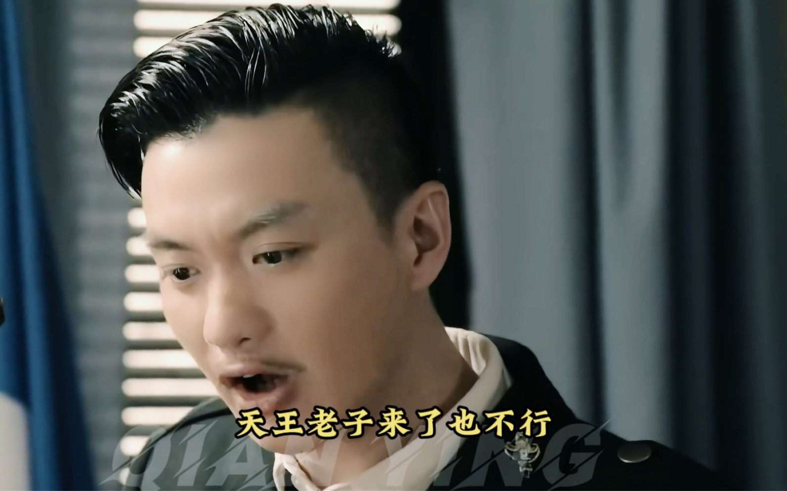 天王老子来了也不行!