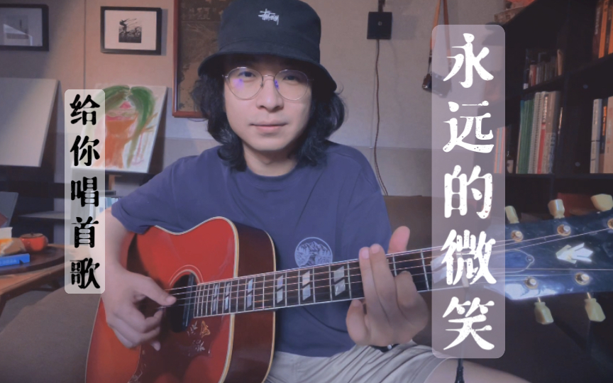 活动  给你唱首歌|罗大佑直播时候唱的《永远的微笑》