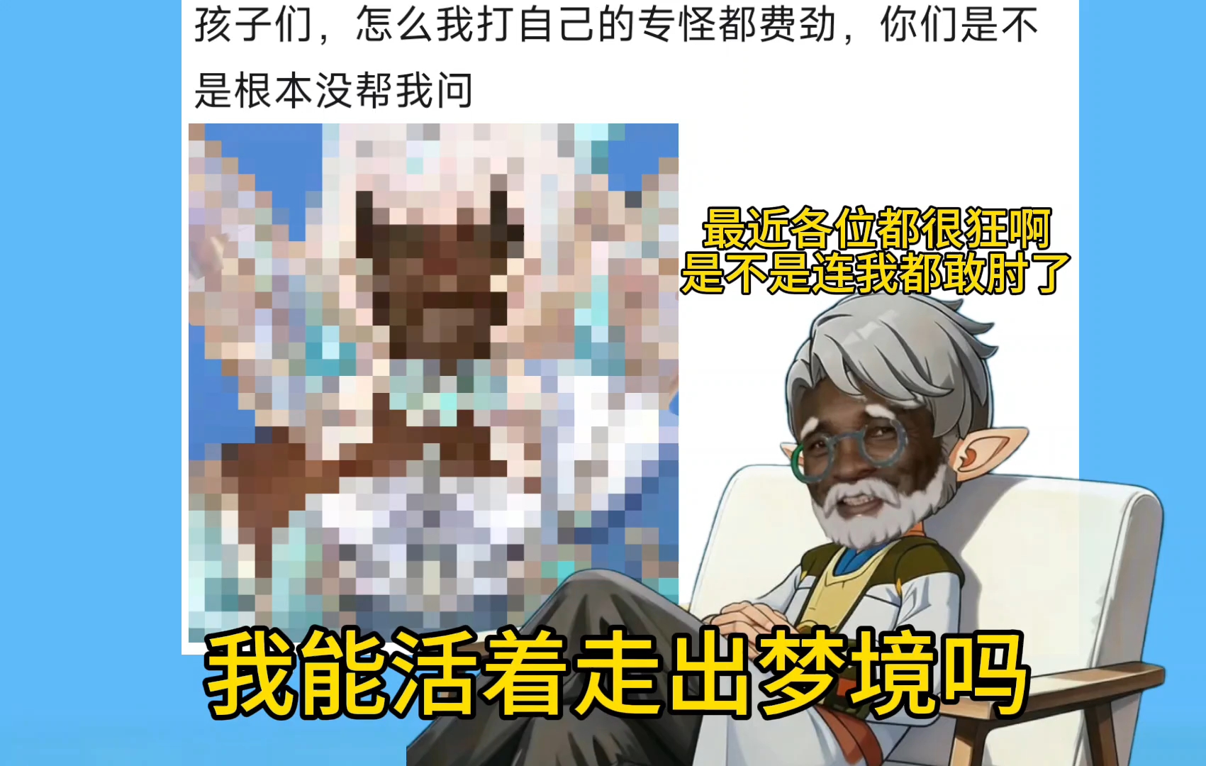 丘林：孩子们！最近声讨我的声音有点大啊！我能活着走出梦境吗？