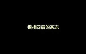 Descargar video: 【一茶小果冻】锁排四局的茶冻