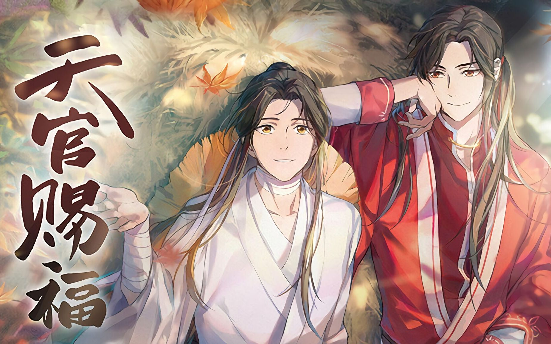 《天官赐福》配音名单出炉 花城谢怜全换了!预告啥时候出?【橙心资讯国创版】哔哩哔哩bilibili