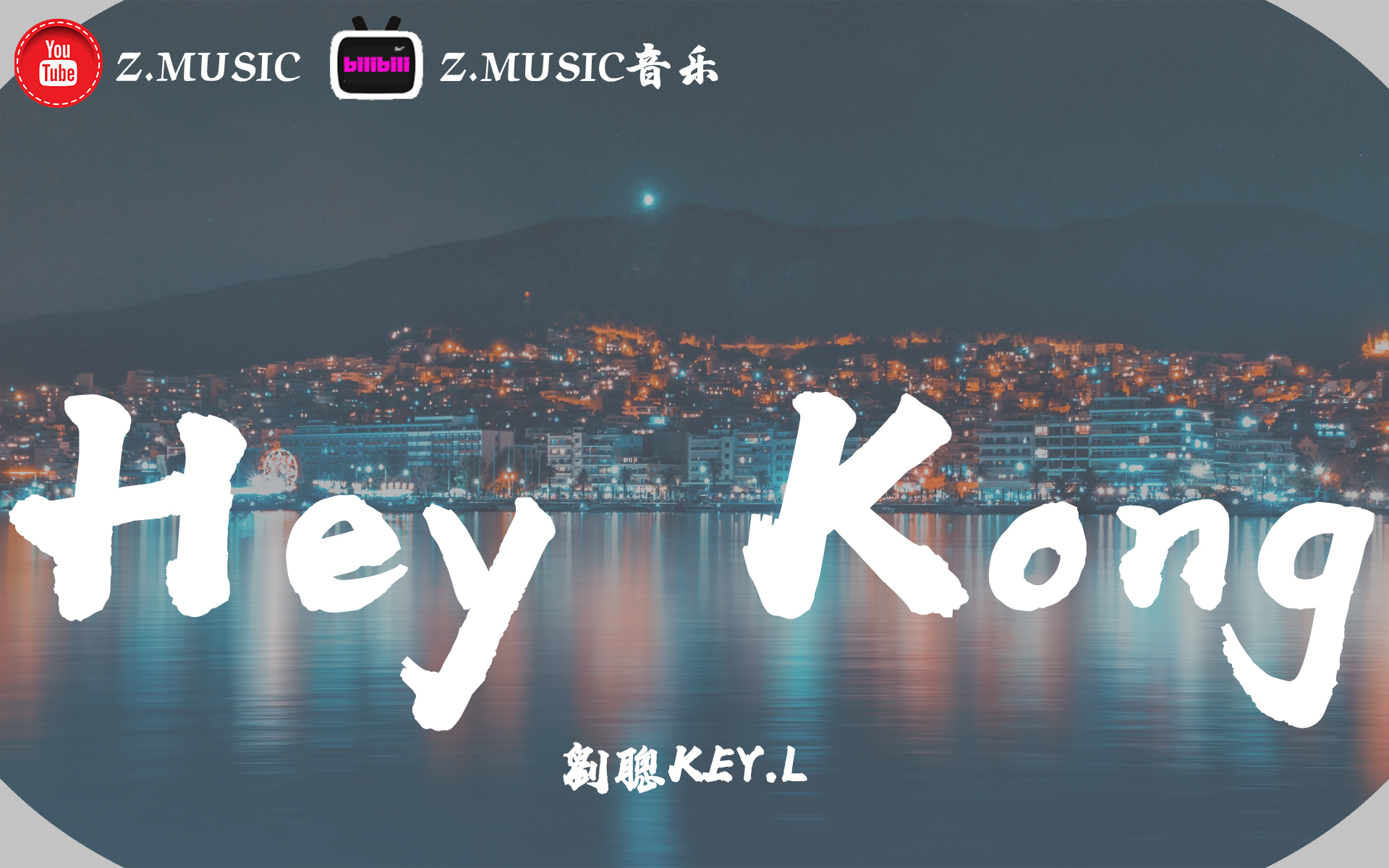 [图]劉聰KEY.L-Hey Kong