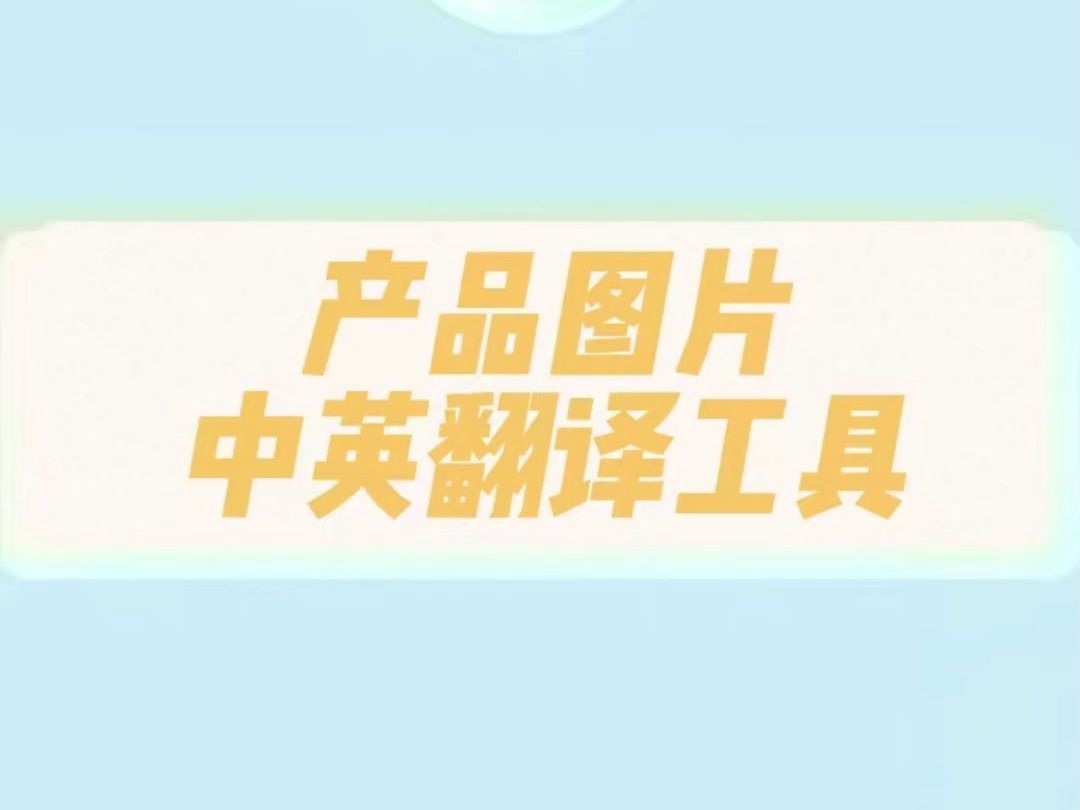 产品图片翻译工具哔哩哔哩bilibili