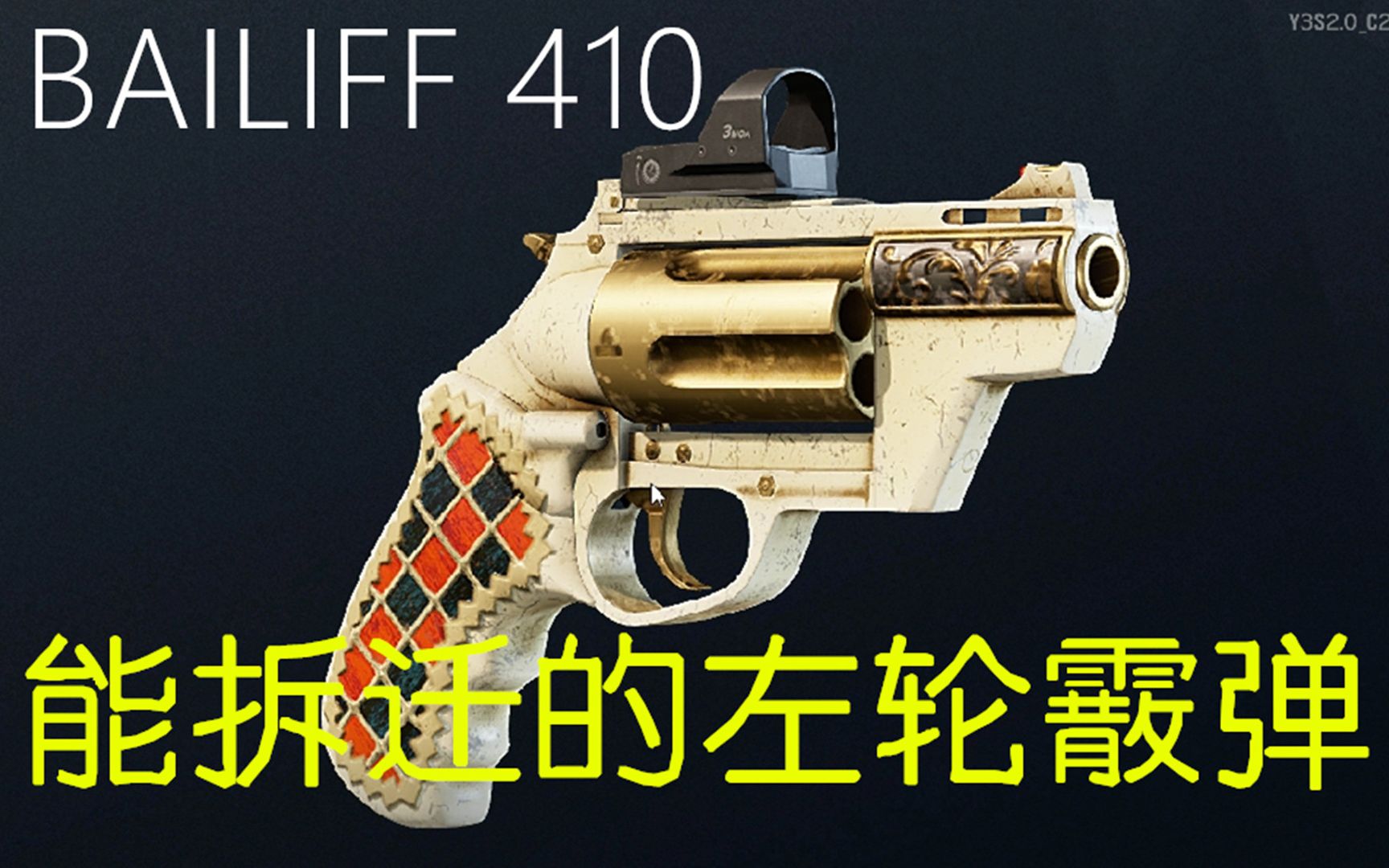 彩虹六号无限能拆迁的新左轮霰弹枪bailiff410