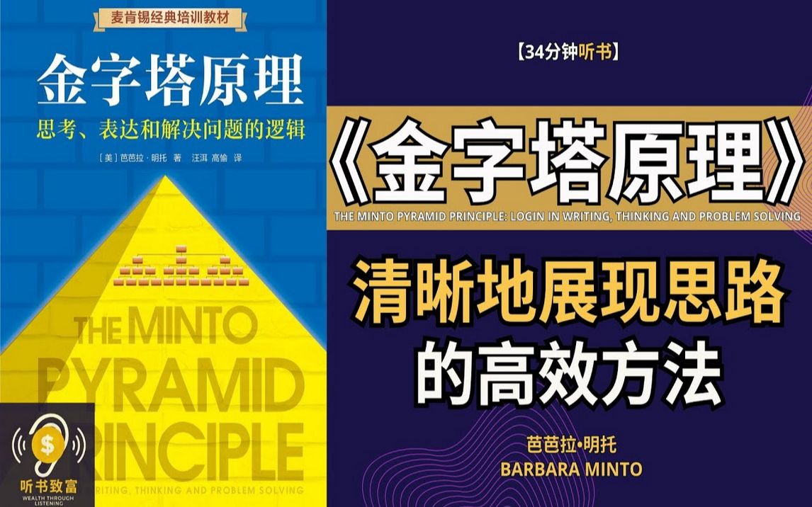 [图]《金字塔原理》化繁为简，精进思考、表达和解决问题的逻辑 - 清晰地展现思路的高效方法 - 听书致富