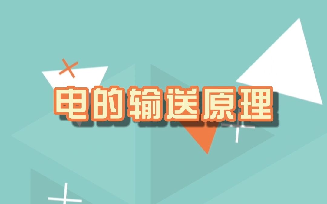 电的输送原理哔哩哔哩bilibili