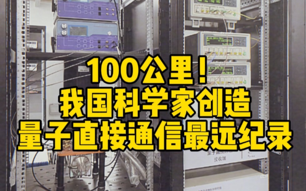 【100公里!】我国科学家创造量子直接通信最远纪录哔哩哔哩bilibili