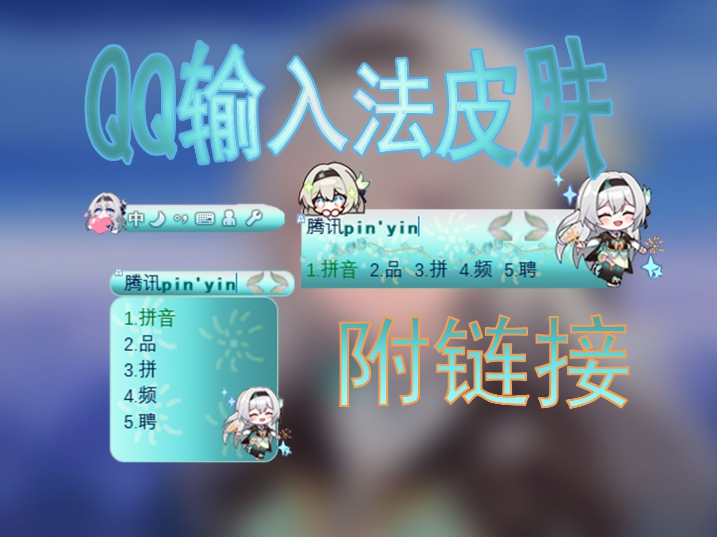 【星穹铁道】流萤QQ输入法皮肤 附下载链接哔哩哔哩bilibili演示