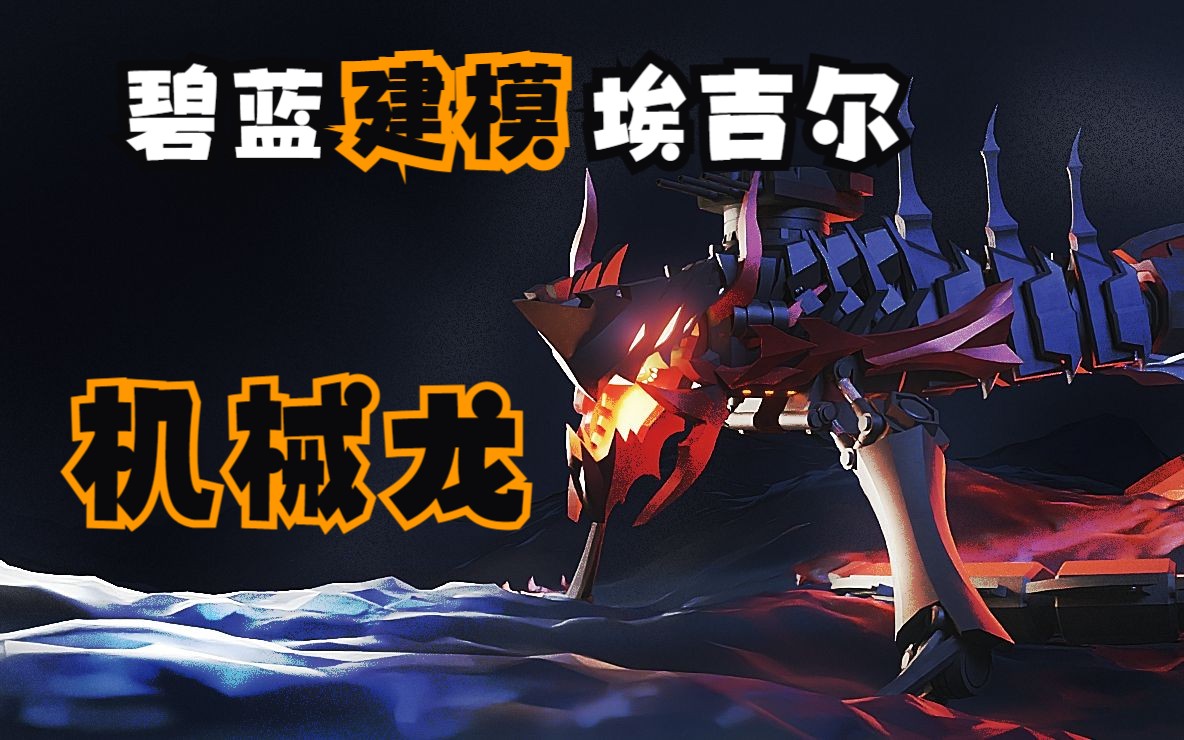 我花20小时建了个碧蓝航线埃吉尔机械龙,不知道做cosplay大合成效果