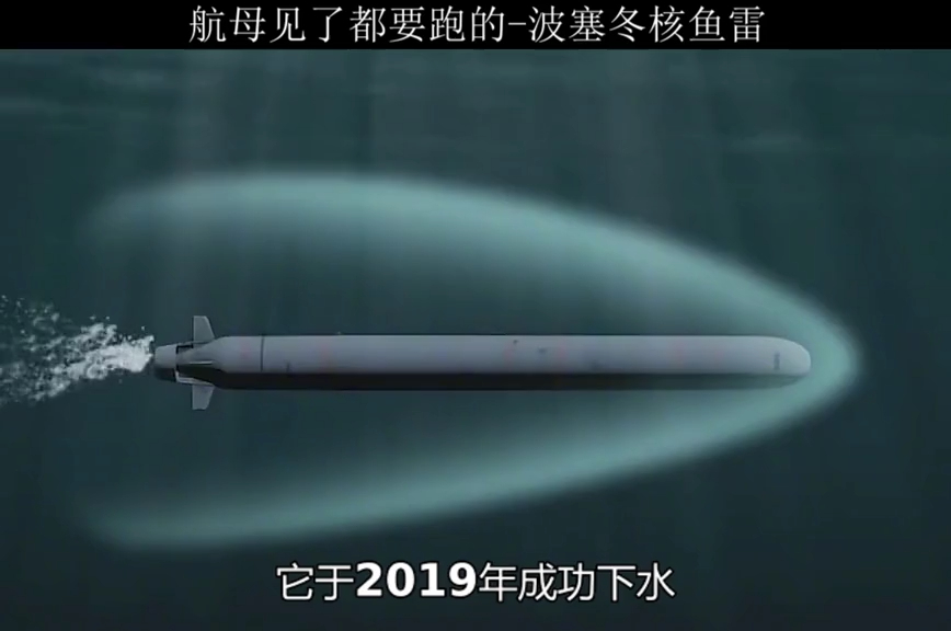 熊国隐藏在海底的大宝贝–波塞冬核鱼雷