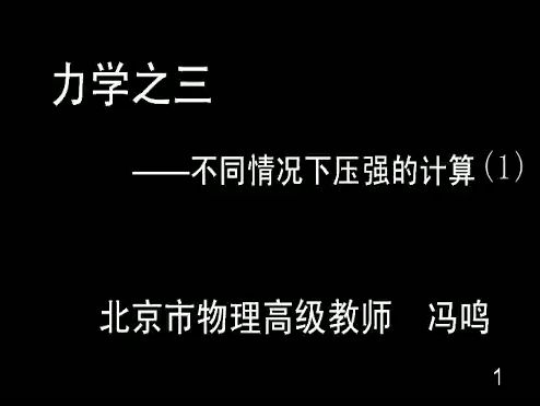 13力学之三 不同情况下压强的计算(1)哔哩哔哩bilibili