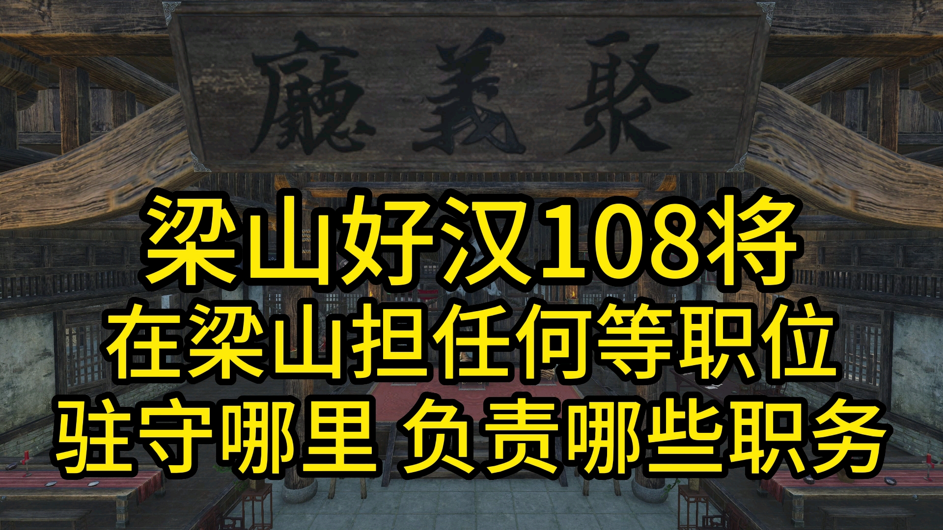 《水浒传》上集 梁山好汉108将36天罡星的职位、驻地、职务、排名、绰号、星宿哔哩哔哩bilibili