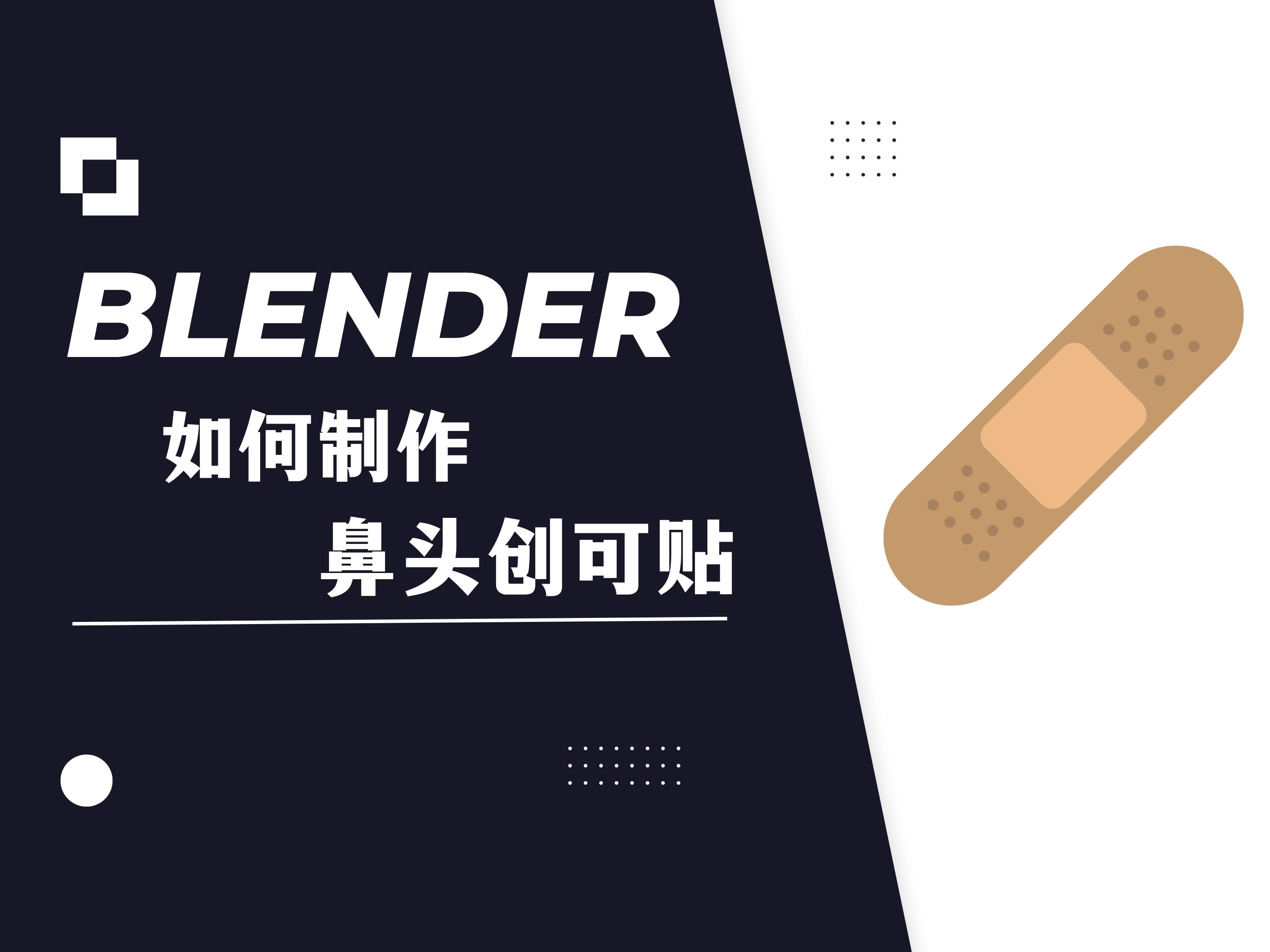 【blender教程】:如何制作鼻头创可贴哔哩哔哩bilibili