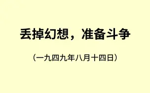 下载视频: 《丢掉幻想，准备战斗》