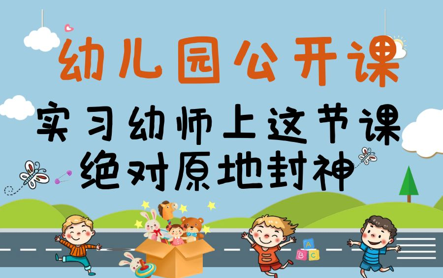 [图]幼儿园优质公开课|幼儿园获奖优秀大班健康公开课，实习幼师上这节课绝对原地封神