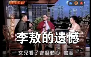 Download Video: 李敖谈自己的遗憾，是老爷子很少的真情流露。年轻时候为朋友付出，却换来遗憾！