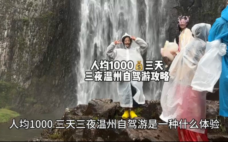 人均1000 三天三夜温州自驾游攻略哔哩哔哩bilibili