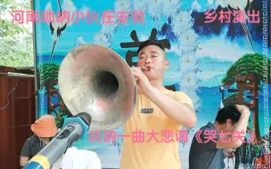 Download Video: 乡村演出，唢呐一曲大悲调《哭七关》唢呐能入魂也能安魂！