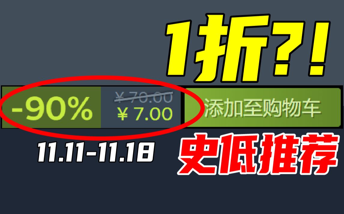 苦等半年!超10万评价的天花板神作终于迎来史低!!【本周steam史低游戏推荐】11.1111.18哔哩哔哩bilibili游戏推荐