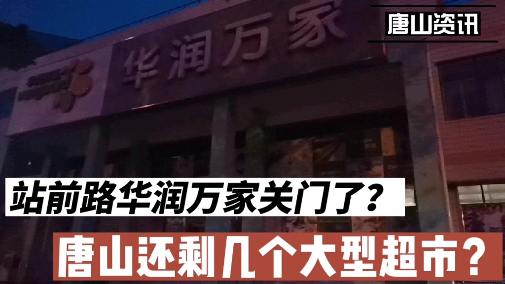 唐山站前路附近的华润万家居然关门了?去现场看看!你知道它之前的名字吗哔哩哔哩bilibili