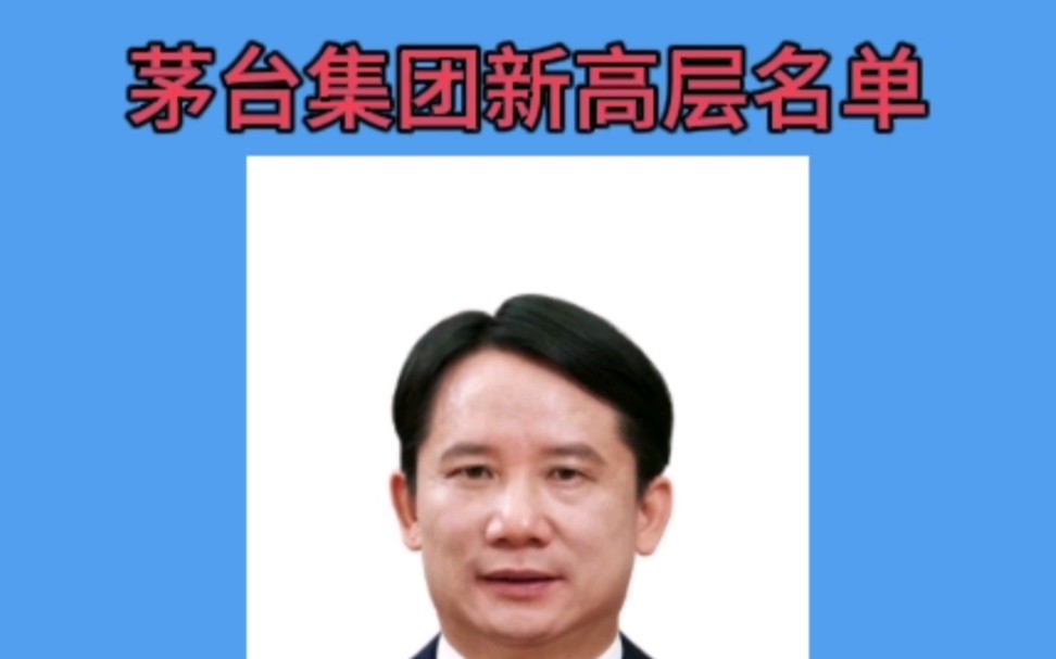 #茅台行情 茅台集团新高层名单: #丁雄军#王莉,高山,滕建勇,段建桦,万波,刘刚,涂华彬,王晓维,崔程哔哩哔哩bilibili